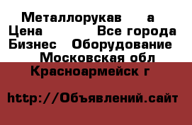 Металлорукав 4657а › Цена ­ 5 000 - Все города Бизнес » Оборудование   . Московская обл.,Красноармейск г.